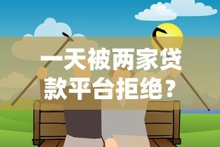 一天被两家贷款平台拒绝？揭秘常见原因与补救方法