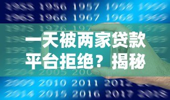 一天被两家贷款平台拒绝？揭秘常见原因与补救方法
