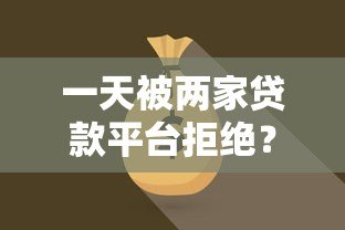 一天被两家贷款平台拒绝？揭秘常见原因与补救方法