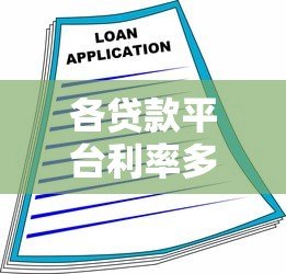 各贷款平台利率多少钱合法?最新规定解读 各贷款平台利率多少钱合法?最新规定解读