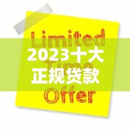 2023十大正规贷款平台排名及申请避坑指南