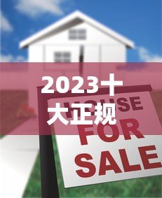 2023十大正规贷款平台排名及申请避坑指南