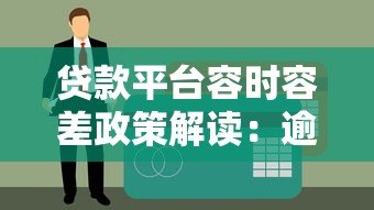 贷款平台容时容差政策解读：逾期还款还能补救吗