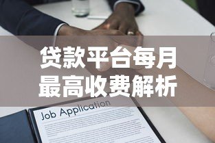 贷款平台每月最高收费解析及避坑指南 贷款平台每月最高收费解析及避坑指南