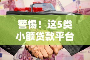 警惕!这5类小额贷款平台不合法,千万别上当! 警惕!这5类小额贷款平台不合法,千万别上当!