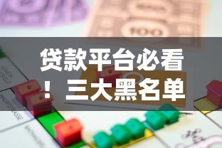 贷款平台必看！三大黑名单揭秘，避开这些雷区轻松借款