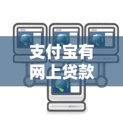 支付宝有网上贷款平台吗？全面解析支付宝贷款服务与使用技巧