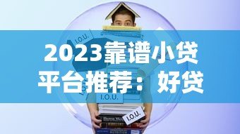2023靠谱小贷平台推荐：好贷款必选十大平台