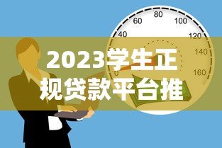 2023学生正规贷款平台推荐:安全靠谱的借款渠道盘点 2023学生正规贷款平台推荐:安全靠谱的借款渠道盘点