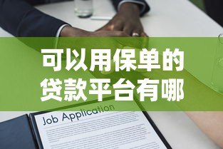可以用保单的贷款平台有哪些？5个靠谱渠道推荐