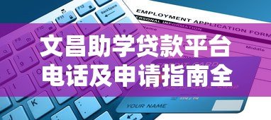 文昌助学贷款平台电话及申请指南全解析