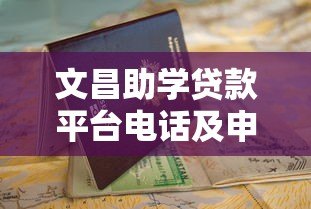 文昌助学贷款平台电话及申请指南全解析