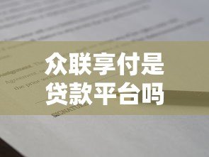 众联享付是贷款平台吗？真实身份与金融功能解析