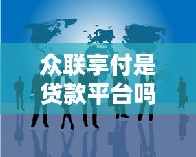 众联享付是贷款平台吗？真实身份与金融功能解析