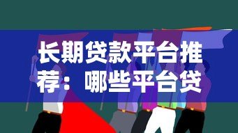 长期贷款平台推荐:哪些平台贷款周期更长更灵活? 长期贷款平台推荐:哪些平台贷款周期更长更灵活?