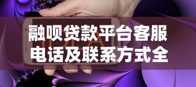 融呗贷款平台客服电话及联系方式全解析：快速解决贷款疑问