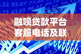 融呗贷款平台客服电话及联系方式全解析：快速解决贷款疑问
