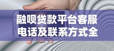 融呗贷款平台客服电话及联系方式全解析：快速解决贷款疑问