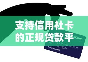 支持信用社卡的正规贷款平台有哪些？快速到账攻略