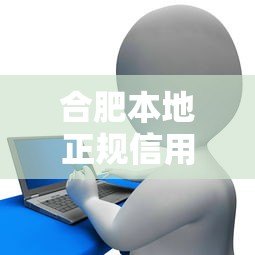 合肥本地正规信用贷款平台电话大全及申请指南 合肥本地正规信用贷款平台电话大全及申请指南