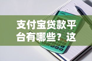 支付宝贷款平台有哪些？这5个正规渠道随借随还超方便