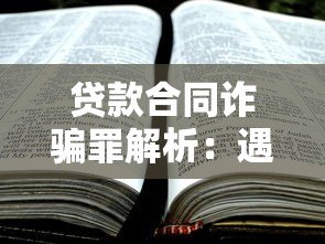 贷款合同诈骗罪解析：遇到平台指控该如何应对