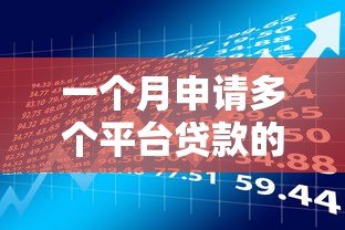 一个月申请多个平台贷款的风险与注意事项 一个月申请多个平台贷款的风险与注意事项