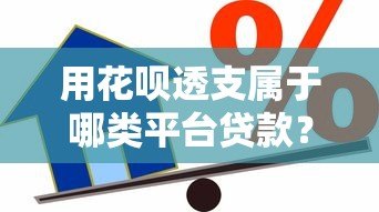 用花呗透支属于哪类平台贷款?详解信用消费与现金贷区别 用花呗透支属于哪类平台贷款?详解信用消费与现金贷区别