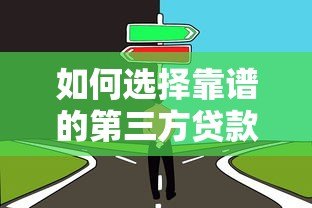 如何选择靠谱的第三方贷款平台？5大要点助你避开贷款陷阱