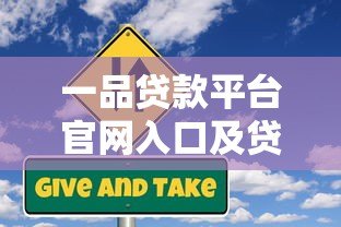 一品贷款平台官网入口及贷款申请流程详解