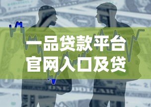 一品贷款平台官网入口及贷款申请流程详解