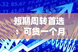 短期周转首选：可贷一个月的正规贷款平台推荐