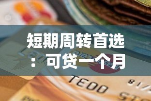 短期周转首选：可贷一个月的正规贷款平台推荐