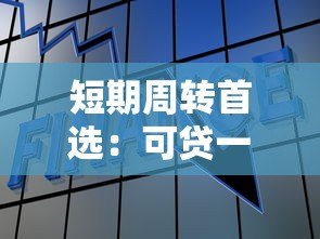 短期周转首选：可贷一个月的正规贷款平台推荐