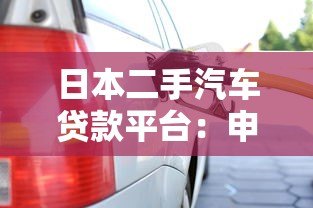 日本二手汽车贷款平台：申请流程、利率解析及平台推荐