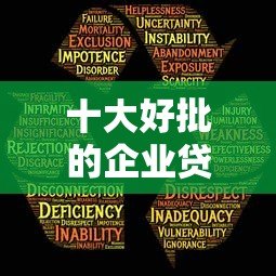 十大好批的企业贷款平台推荐:快速解决资金难题 十大好批的企业贷款平台推荐:快速解决资金难题