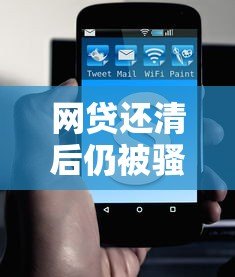 网贷还清后仍被骚扰?三招教你彻底解决电话困扰 网贷还清后仍被骚扰?三招教你彻底解决电话困扰