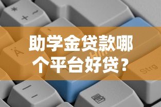 助学金贷款哪个平台好贷？2023年靠谱平台推荐及申请攻略