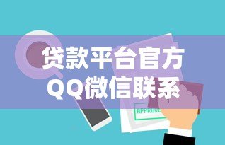 贷款平台官方QQ微信联系方式汇总及使用指南 贷款平台官方QQ微信联系方式汇总及使用指南