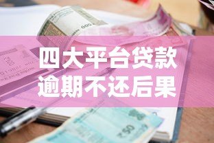 四大平台贷款逾期不还后果全解析 信用受损到法律风险须知 四大平台贷款逾期不还后果全解析 信用受损到法律风险须知