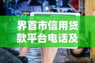 界首市信用贷款平台电话及办理攻略