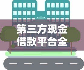 第三方现金借款平台全解析：如何安全快速申请贷款？