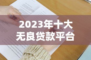 2023年十大无良贷款平台黑名单,避坑指南必看 2023年十大无良贷款平台黑名单,避坑指南必看