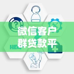 微信客户群贷款平台搭建指南：高效获客与合规运营技巧