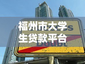 福州市大学生贷款平台推荐:低息助学贷款申请指南 福州市大学生贷款平台推荐:低息助学贷款申请指南