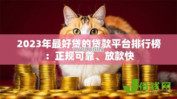 2023年最好贷的贷款平台排行榜：正规可靠、放款快
