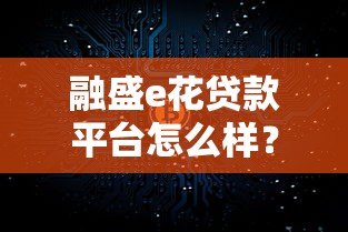 融盛e花贷款平台怎么样？真实使用体验测评