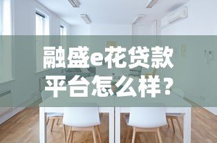 融盛e花贷款平台怎么样？真实使用体验测评