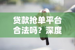 贷款抢单平台合法吗？深度解析风险与法律边界