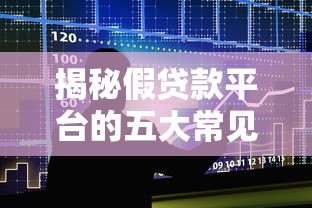 揭秘假贷款平台的五大常见类型及识别技巧 揭秘假贷款平台的五大常见类型及识别技巧